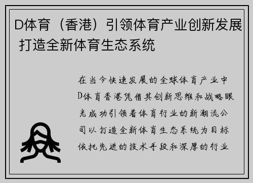 D体育（香港）引领体育产业创新发展 打造全新体育生态系统