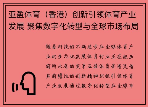 亚盈体育（香港）创新引领体育产业发展 聚焦数字化转型与全球市场布局