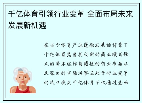 千亿体育引领行业变革 全面布局未来发展新机遇