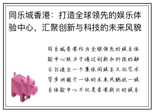 同乐城香港：打造全球领先的娱乐体验中心，汇聚创新与科技的未来风貌