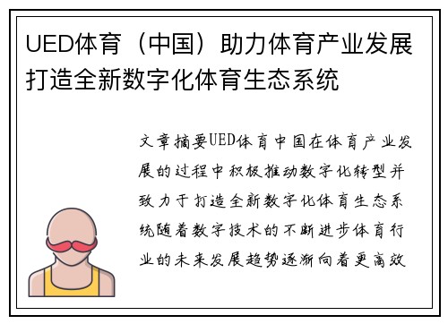 UED体育（中国）助力体育产业发展 打造全新数字化体育生态系统