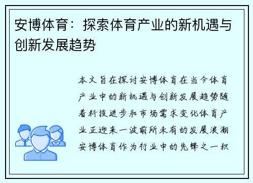 安博体育：探索体育产业的新机遇与创新发展趋势