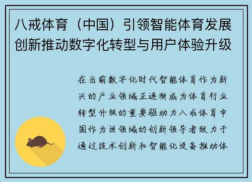八戒体育（中国）引领智能体育发展创新推动数字化转型与用户体验升级