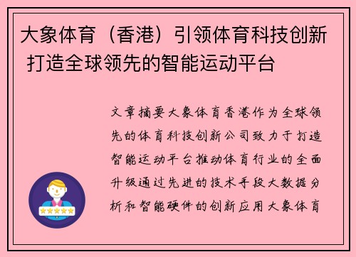 大象体育（香港）引领体育科技创新 打造全球领先的智能运动平台