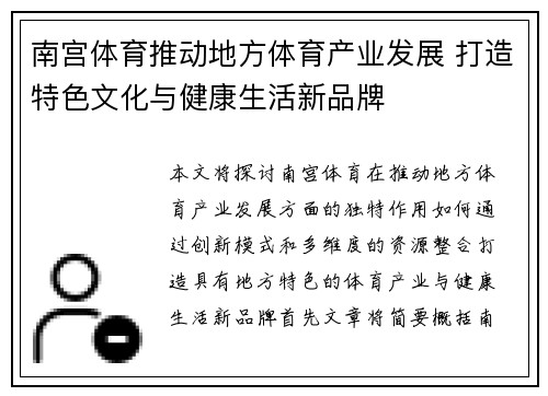 南宫体育推动地方体育产业发展 打造特色文化与健康生活新品牌