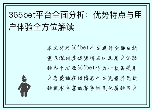 365bet平台全面分析：优势特点与用户体验全方位解读