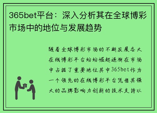 365bet平台：深入分析其在全球博彩市场中的地位与发展趋势