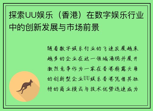 探索UU娱乐（香港）在数字娱乐行业中的创新发展与市场前景