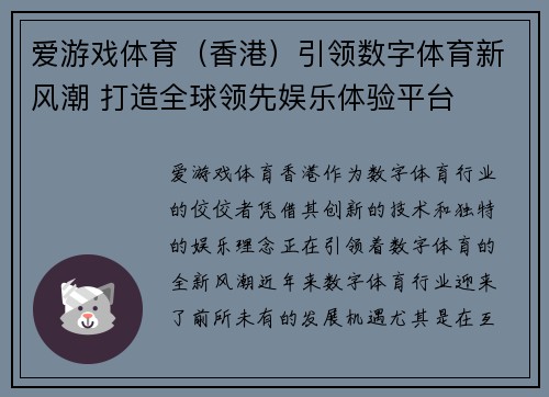 爱游戏体育（香港）引领数字体育新风潮 打造全球领先娱乐体验平台