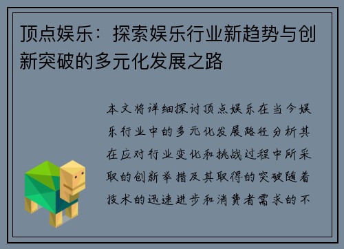 顶点娱乐：探索娱乐行业新趋势与创新突破的多元化发展之路