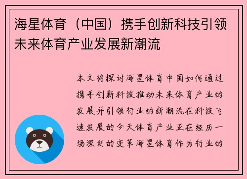 海星体育（中国）携手创新科技引领未来体育产业发展新潮流
