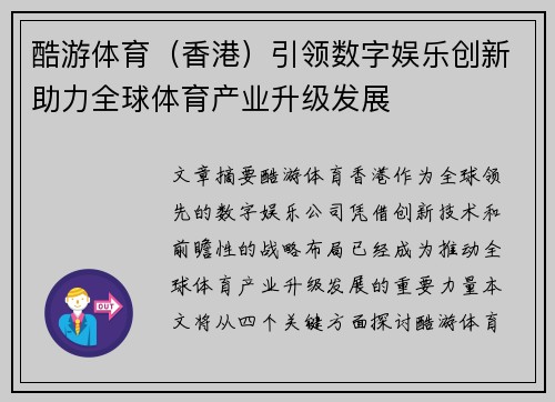酷游体育（香港）引领数字娱乐创新助力全球体育产业升级发展