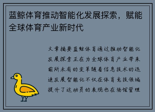 蓝鲸体育推动智能化发展探索，赋能全球体育产业新时代