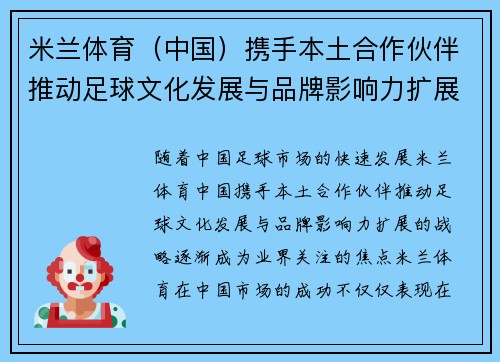米兰体育（中国）携手本土合作伙伴推动足球文化发展与品牌影响力扩展