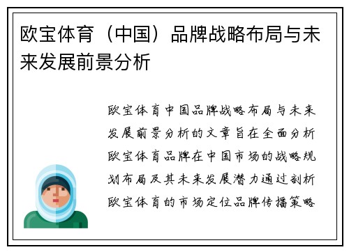 欧宝体育（中国）品牌战略布局与未来发展前景分析