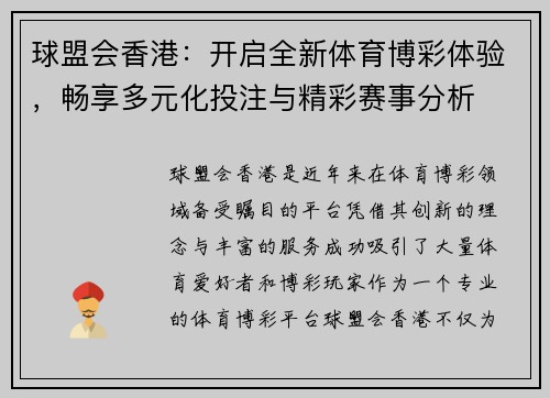 球盟会香港：开启全新体育博彩体验，畅享多元化投注与精彩赛事分析
