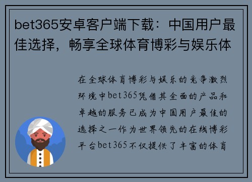 bet365安卓客户端下载：中国用户最佳选择，畅享全球体育博彩与娱乐体验