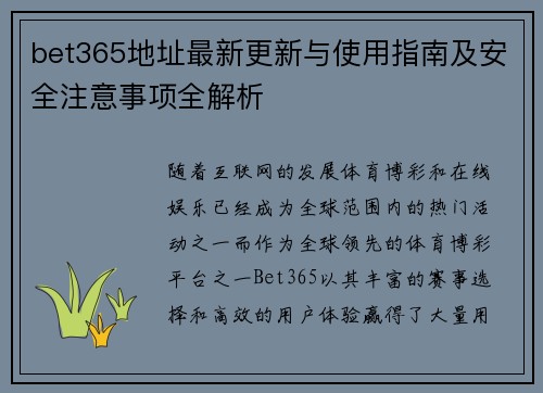 bet365地址最新更新与使用指南及安全注意事项全解析