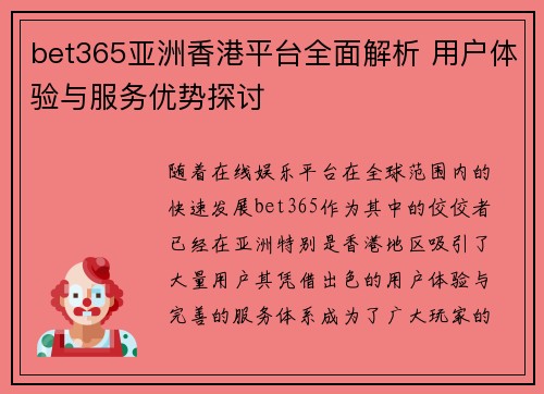 bet365亚洲香港平台全面解析 用户体验与服务优势探讨