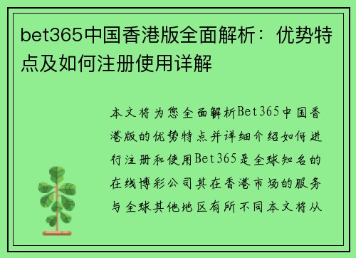 bet365中国香港版全面解析：优势特点及如何注册使用详解