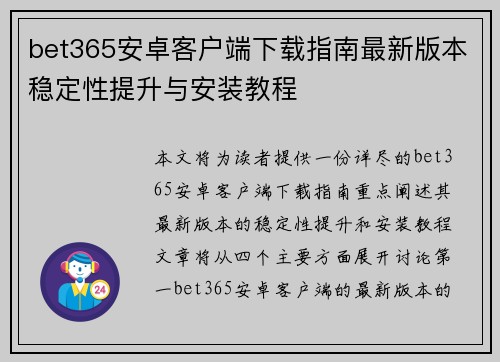 bet365安卓客户端下载指南最新版本稳定性提升与安装教程