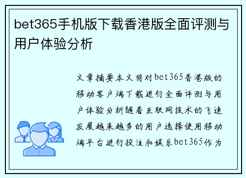 bet365手机版下载香港版全面评测与用户体验分析