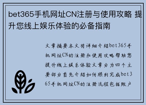 bet365手机网址CN注册与使用攻略 提升您线上娱乐体验的必备指南