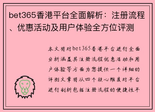 bet365香港平台全面解析：注册流程、优惠活动及用户体验全方位评测