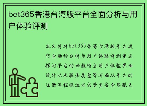 bet365香港台湾版平台全面分析与用户体验评测