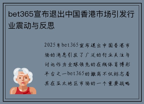 bet365宣布退出中国香港市场引发行业震动与反思