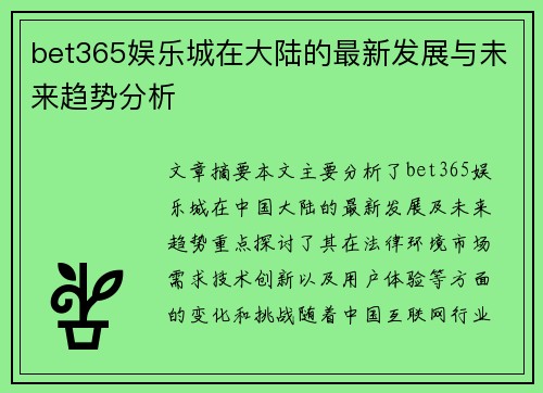 bet365娱乐城在大陆的最新发展与未来趋势分析