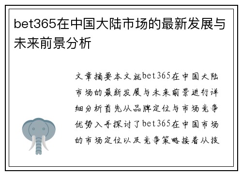 bet365在中国大陆市场的最新发展与未来前景分析