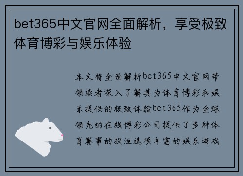 bet365中文官网全面解析，享受极致体育博彩与娱乐体验
