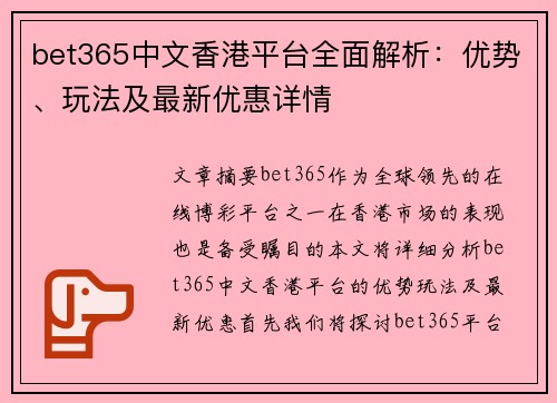 bet365中文香港平台全面解析：优势、玩法及最新优惠详情
