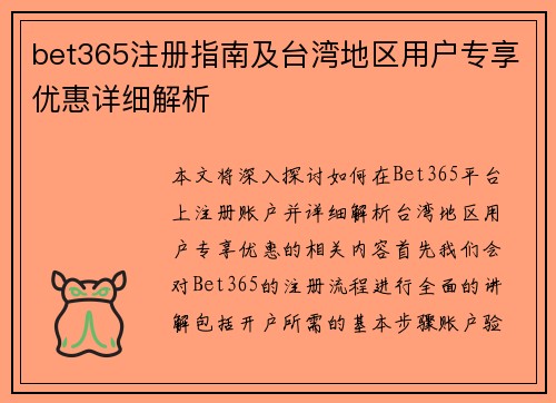 bet365注册指南及台湾地区用户专享优惠详细解析