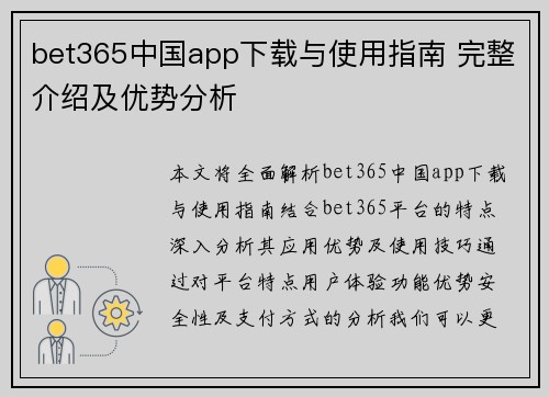 bet365中国app下载与使用指南 完整介绍及优势分析