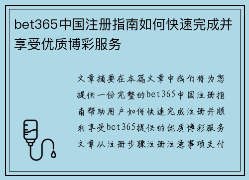 bet365中国注册指南如何快速完成并享受优质博彩服务