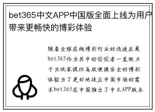 bet365中文APP中国版全面上线为用户带来更畅快的博彩体验