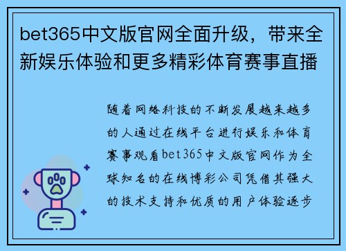 bet365中文版官网全面升级，带来全新娱乐体验和更多精彩体育赛事直播