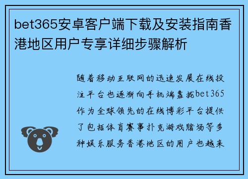 bet365安卓客户端下载及安装指南香港地区用户专享详细步骤解析