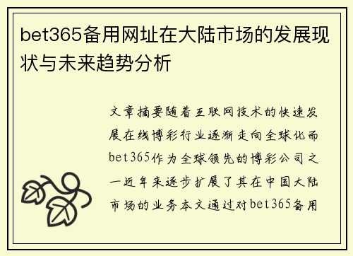 bet365备用网址在大陆市场的发展现状与未来趋势分析