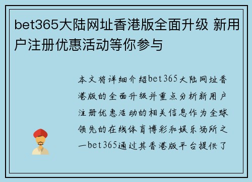 bet365大陆网址香港版全面升级 新用户注册优惠活动等你参与