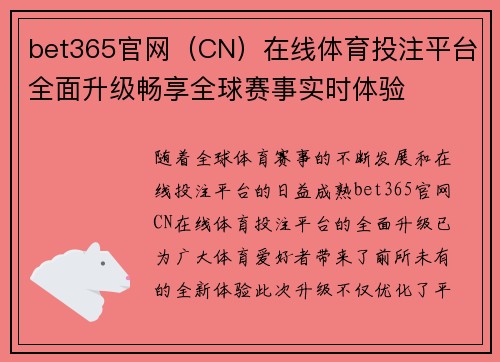 bet365官网（CN）在线体育投注平台全面升级畅享全球赛事实时体验