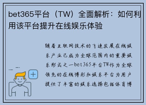 bet365平台（TW）全面解析：如何利用该平台提升在线娱乐体验