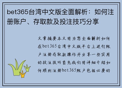 bet365台湾中文版全面解析：如何注册账户、存取款及投注技巧分享