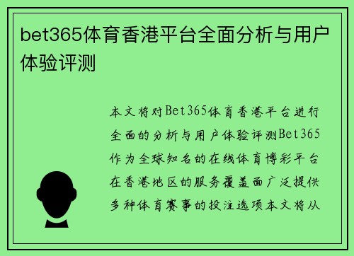 bet365体育香港平台全面分析与用户体验评测