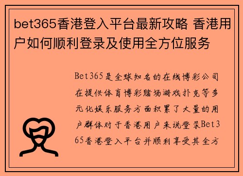 bet365香港登入平台最新攻略 香港用户如何顺利登录及使用全方位服务