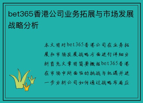 bet365香港公司业务拓展与市场发展战略分析