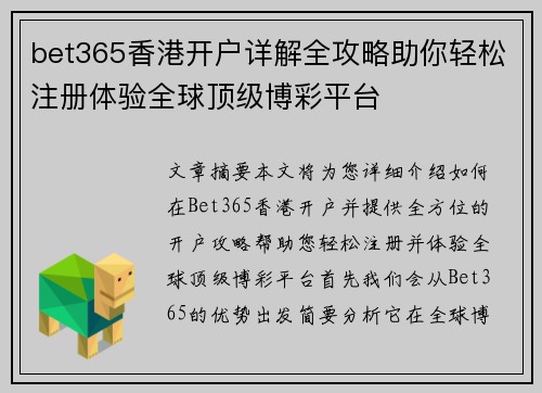 bet365香港开户详解全攻略助你轻松注册体验全球顶级博彩平台