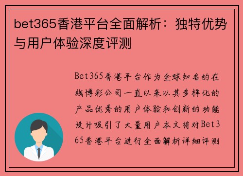 bet365香港平台全面解析：独特优势与用户体验深度评测